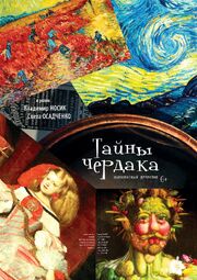 Тайны чердака из фильмографии Светлана Осадченко в главной роли.