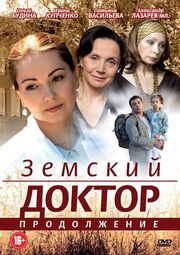 Земский доктор. Продолжение - лучший фильм в фильмографии Андрей Федулов