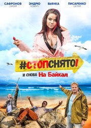 Стоп! Снято! На Байкал! - лучший фильм в фильмографии Сергей Цыренов