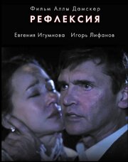 Рефлексия - лучший фильм в фильмографии Алла Дамскер