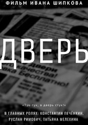 Дверь - лучший фильм в фильмографии Иван Шипков