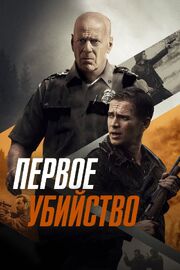 Первое убийство - лучший фильм в фильмографии Cherie Orf