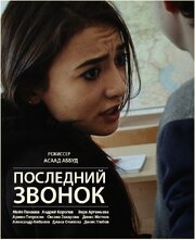 Последний звонок - лучший фильм в фильмографии Диана Очилова