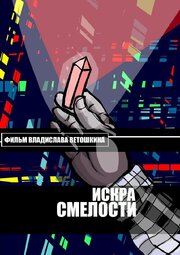 Искра Смелости - лучший фильм в фильмографии Владислав Ветошкин