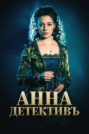 Анна-детективъ из фильмографии Александра Никифорова в главной роли.