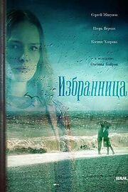 Избранница - лучший фильм в фильмографии Светлана Чикалева