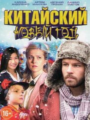 Китайский Новый год - лучший фильм в фильмографии Андрей Ивашкин