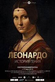 Леонардо. История гения - лучший фильм в фильмографии Витторио Сгарби