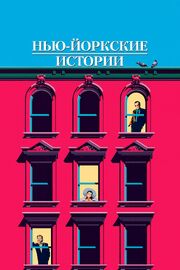 Нью-йоркские истории из фильмографии Кристи Зиа в главной роли.