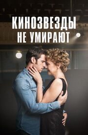 Кинозвезды не умирают - лучший фильм в фильмографии Luana Di Pasquale