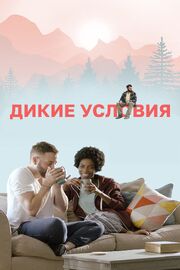 Дикие условия - лучший фильм в фильмографии Харрис Маккейб