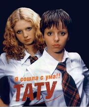 t.A.T.u.: Я сошла с ума - лучший фильм в фильмографии Мартин Кирзенбаум