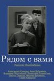 Рядом с вами из фильмографии Николай Еременко ст. в главной роли.