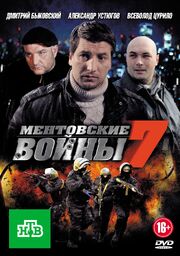 Ментовские войны 7 - лучший фильм в фильмографии Леонид Прокофьев