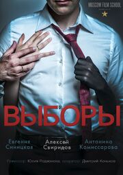 Выборы - лучший фильм в фильмографии Елена Гусева