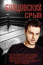 Бойцовский срыв - лучший фильм в фильмографии Людмила Харитонова