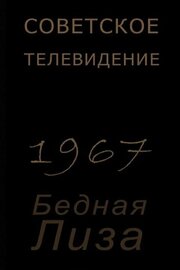 Бедная Лиза - лучший фильм в фильмографии Наталья Баринова