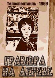 Гравюра на дереве из фильмографии Алексей Грибов в главной роли.