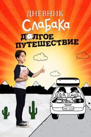 Дневник слабака 4: Долгое путешествие - лучший фильм в фильмографии Michael Bunch