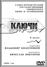 Ключи из фильмографии Владимир Колесников в главной роли.