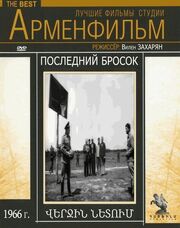 Последний бросок из фильмографии Вилен Захарян в главной роли.