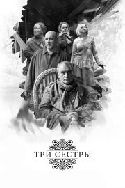 Три сестры из фильмографии Юрий Грымов в главной роли.