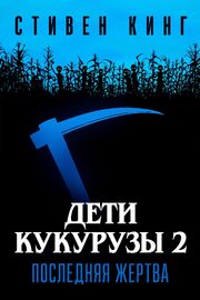 Дети кукурузы 2: Последняя жертва - лучший фильм в фильмографии А Л Кац