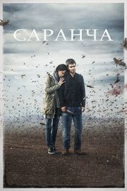 Саранча из фильмографии Райан Оттер в главной роли.