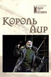 Король Лир из фильмографии Геннадий Коротков в главной роли.