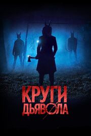 Круги дьявола - лучший фильм в фильмографии Томми Аластра