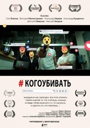 #когоубивать - лучший фильм в фильмографии Павел Иванов