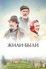 Жили-были из фильмографии Алексей Ведерников в главной роли.