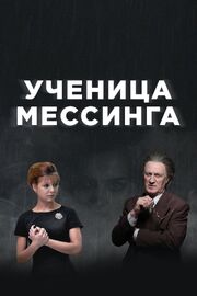 Ученица Мессинга - лучший фильм в фильмографии Майя Тоидзе