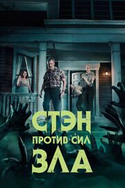 Стэн против сил зла - лучший фильм в фильмографии Kendra Darrow