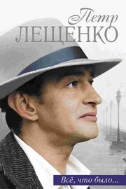 Петр Лещенко. Все, что было… из фильмографии Сергей Фролов в главной роли.