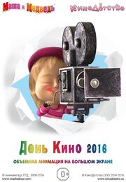 Маша и медведь. День кино 2016 - лучший фильм в фильмографии Андрей Беляев