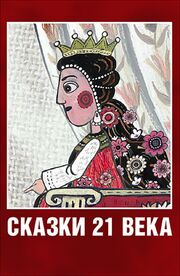 Сказки XXI века из фильмографии Вадим Демчог в главной роли.