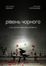 Уровень чёрного из фильмографии Валентин Васянович в главной роли.