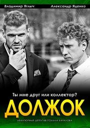 Должок - лучший фильм в фильмографии Максим Калужских