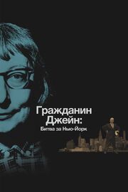 Гражданин Джейн: Битва за Нью-Йорк из фильмографии Джейн Антония Корниш в главной роли.