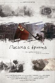 Письма с фронта из фильмографии Юлия Терентьева в главной роли.