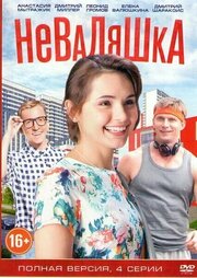 Неваляшка - лучший фильм в фильмографии Мария Кузмичева