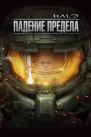 Halo: Падение предела - лучший фильм в фильмографии Стив Даунс