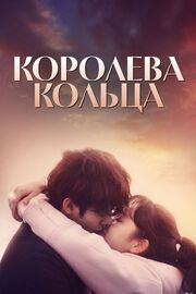 Королева кольца - лучший фильм в фильмографии Ким Со-хе