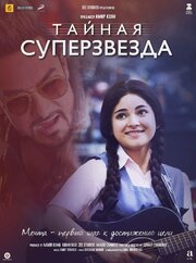 Тайная суперзвезда - лучший фильм в фильмографии Шаан