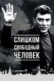 Слишком свободный человек из фильмографии Валентин Юмашев в главной роли.