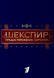 Шекспир. Предостережение королям... - лучший фильм в фильмографии Антон Бенеш