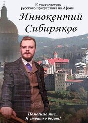 Иннокентий Сибиряков... Помогите мне... Я страшно богат из фильмографии Александр Карпов в главной роли.