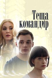 Теща-командир из фильмографии Юлия Яблонская в главной роли.