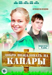 Добро пожаловать на Канары - лучший фильм в фильмографии Виктор Воронцов